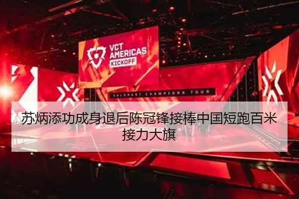 苏炳添功成身退后陈冠锋接棒中国短跑百米接力大旗